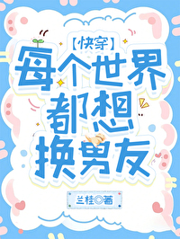 每個世界都想換男友[快穿]