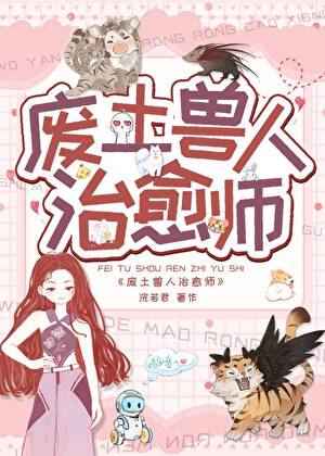 廢土獸人治愈師