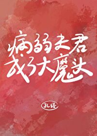 病弱夫君成了大魔頭