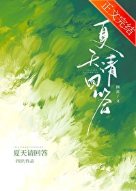 夏天請回答