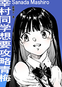 幸村同學想要攻略青梅