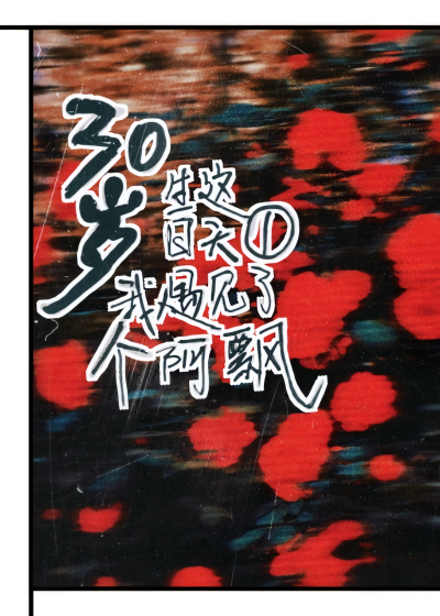 你再笑一個我看看