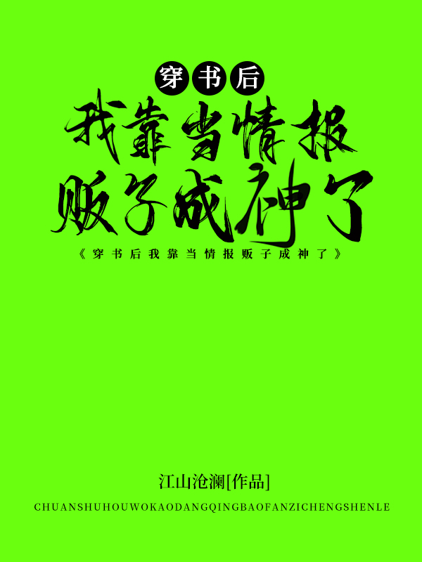 穿書後我靠當情報販子成神了