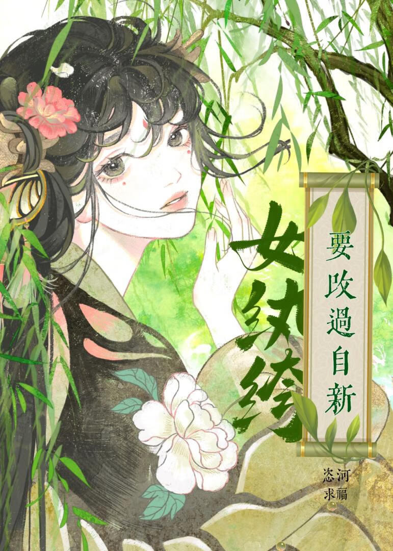 女纨绔要改過自新