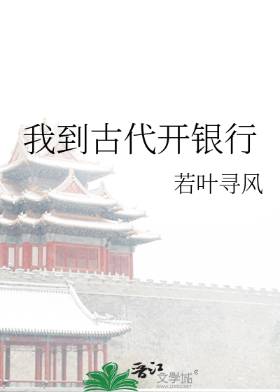 我到古代開銀行