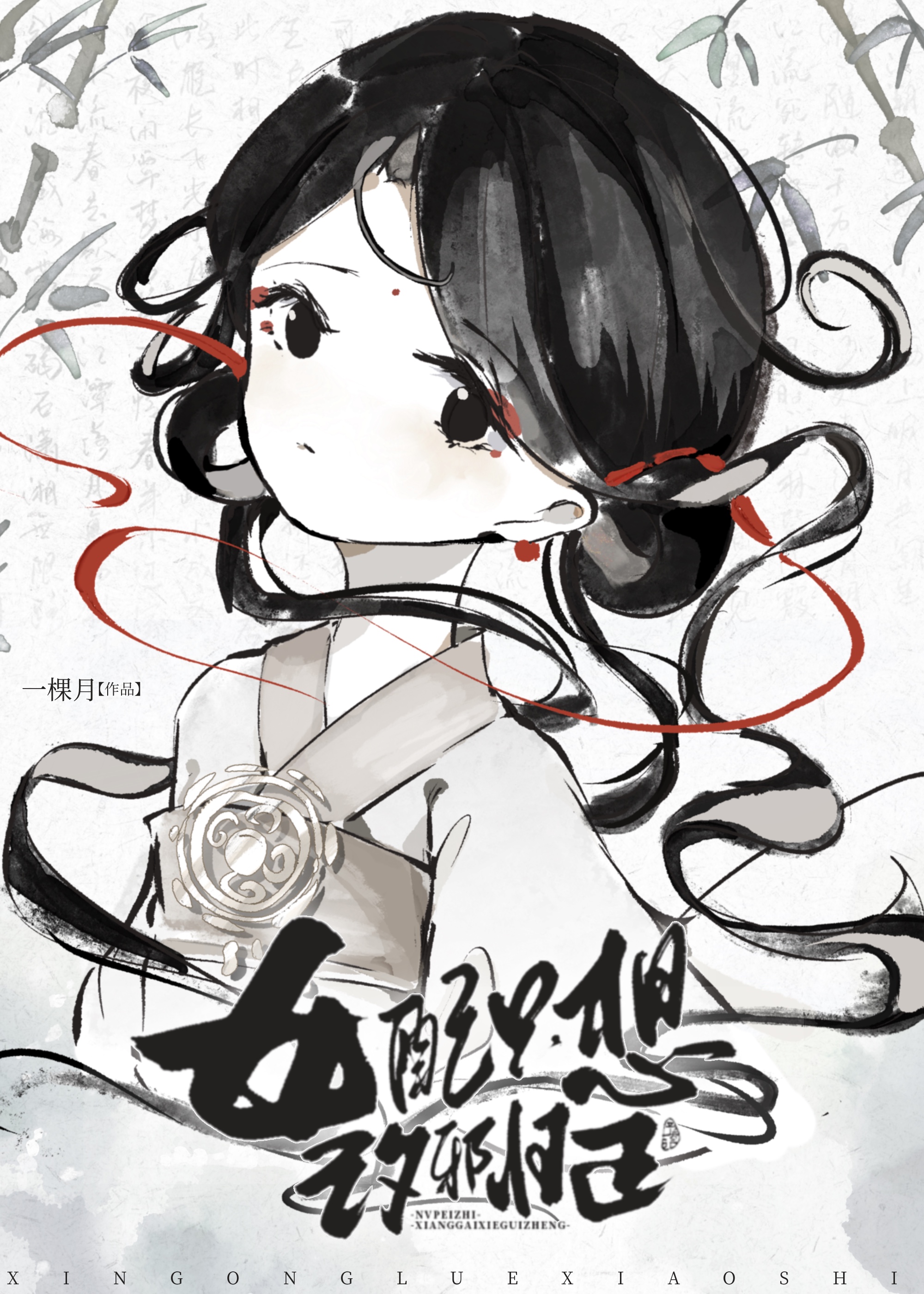 修羅場女配不想死