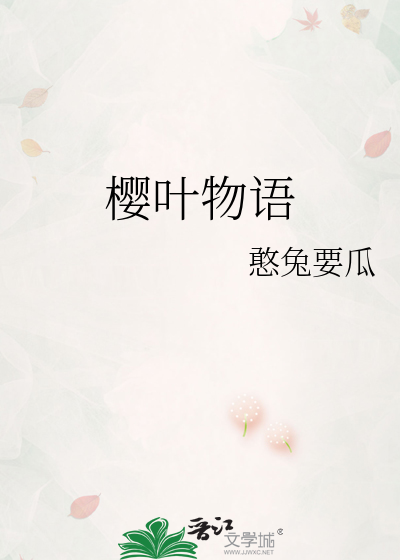 櫻葉物語