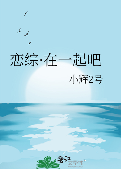 戀綜·在一起吧