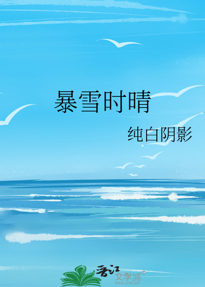 暴雪時晴