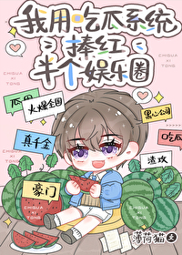 我用吃瓜系統捧紅半個娛樂圈