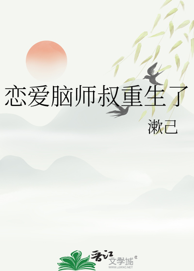 戀愛腦師叔重生了