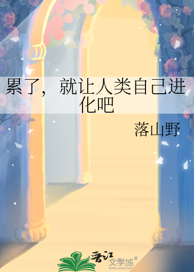 累了，就讓人類自己進化吧