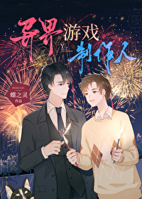 異界遊戲制作人