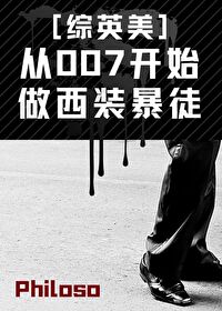 從007開始做西裝暴徒