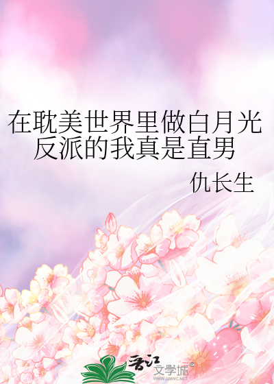 在耽美世界裡做白月光反派的我真是直男