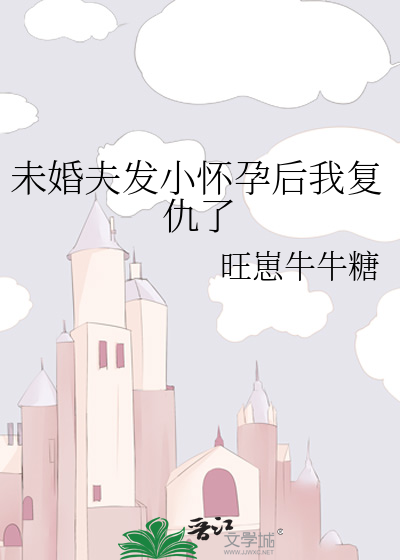 未婚夫發小懷孕後我複仇了