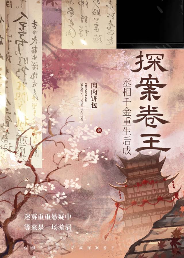 丞相千金重生後成探案卷王