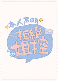 本人聲明拒絕姐控