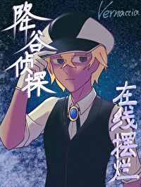 降谷偵探在線擺爛