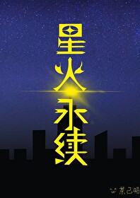 [雙A]星火永續