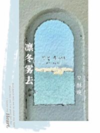 凜冬霧去