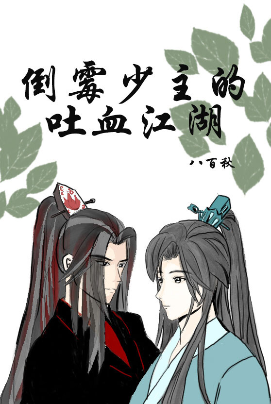 倒黴少主的吐血江湖