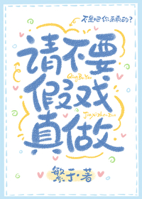 請不要假戲真做