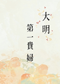 大明第一貴婦
