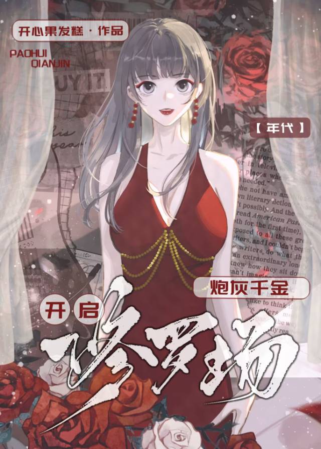 炮灰千金修羅場[年代]