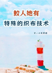鲛人她有特殊的織布技術