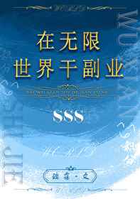 在無限世界幹副業！