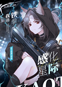 我靠鐵拳感化星際[系統]