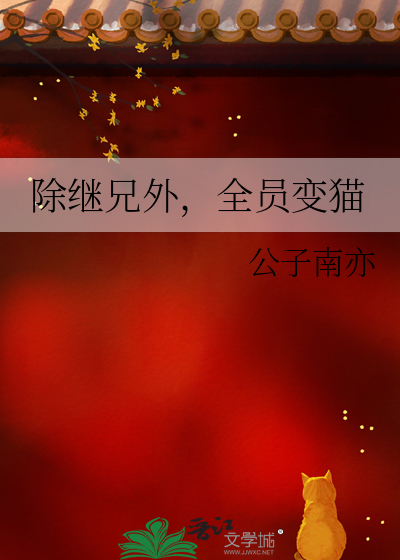 除繼兄外，全員變貓