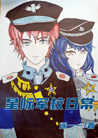星際軍校日常