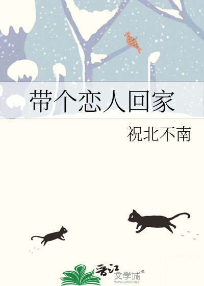 帶個戀人回家