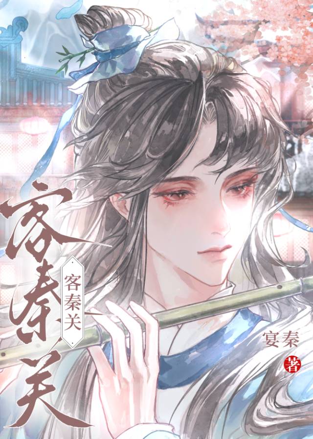 客秦關