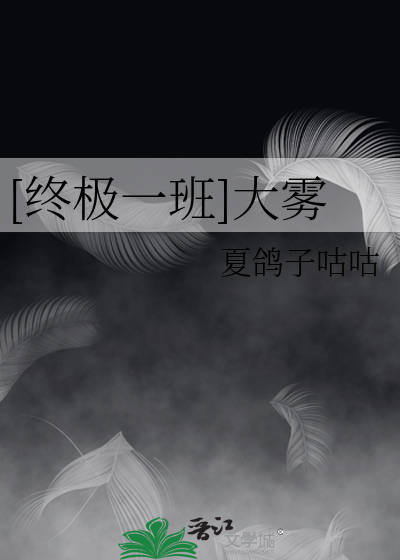 [終極一班]大霧