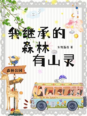 我繼承的森林有山靈
