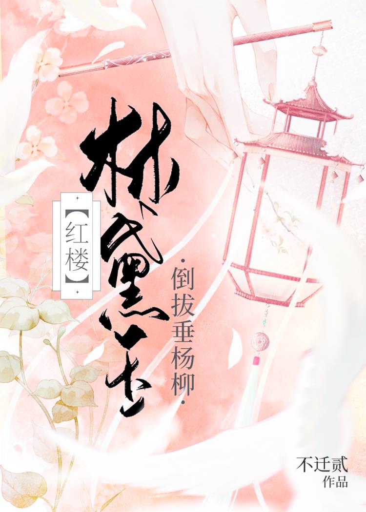 嬌弱主母與她的大肌護院[紅樓]