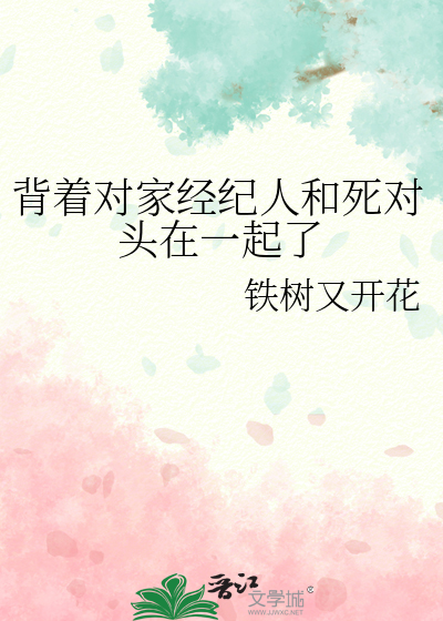 背着對家經紀人和死對頭在一起了
