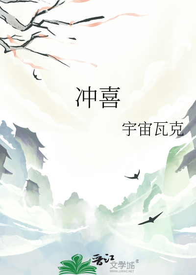 沖喜