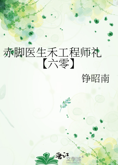 赤腳醫生禾工程師禮 【六零】