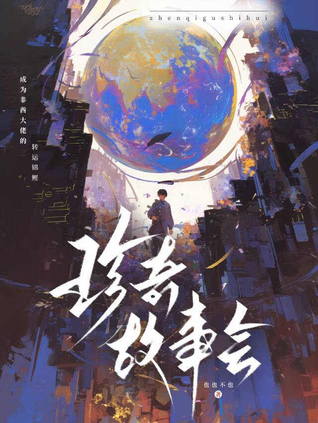 珍奇故事會[無限流]