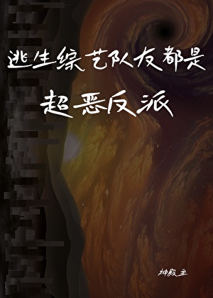 逃生綜藝隊友都是超惡反派