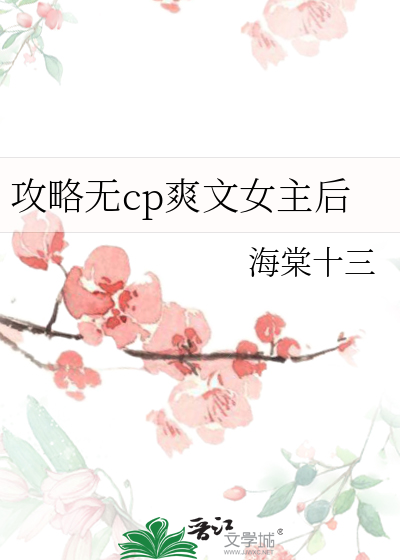 攻略無cp爽文女主後