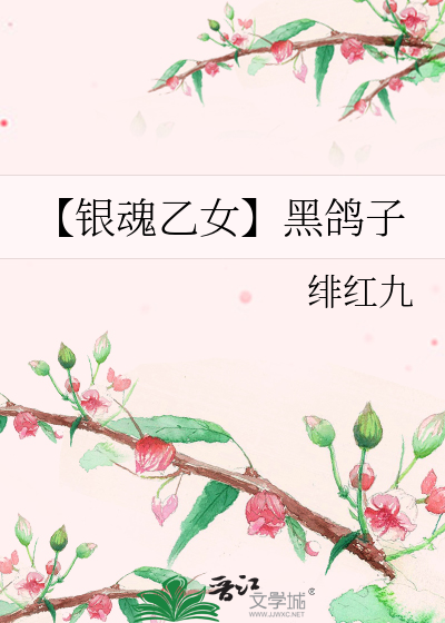 【銀魂乙女】黑鴿子