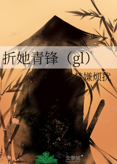 折她青鋒（gl）