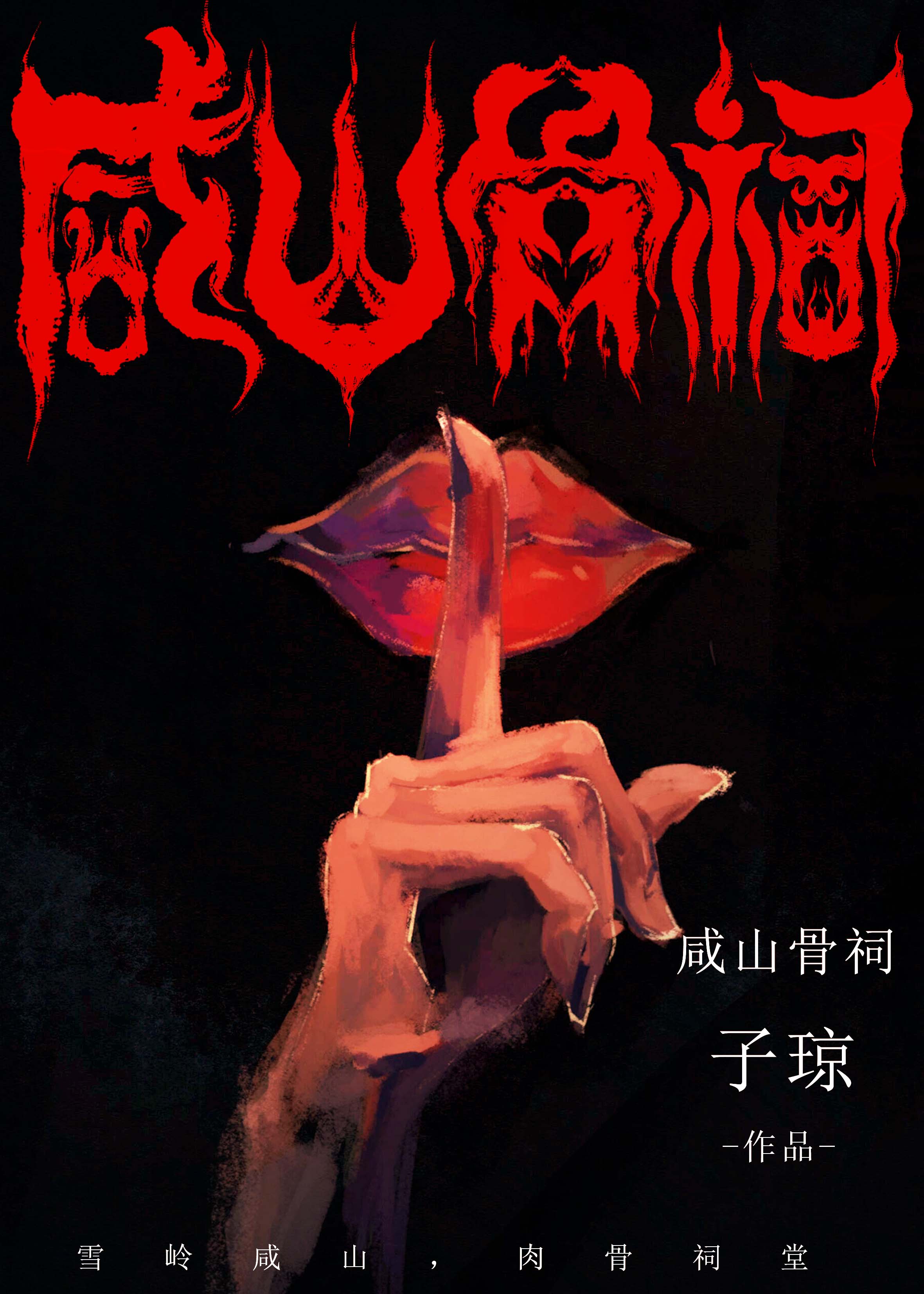 鹹山骨祠