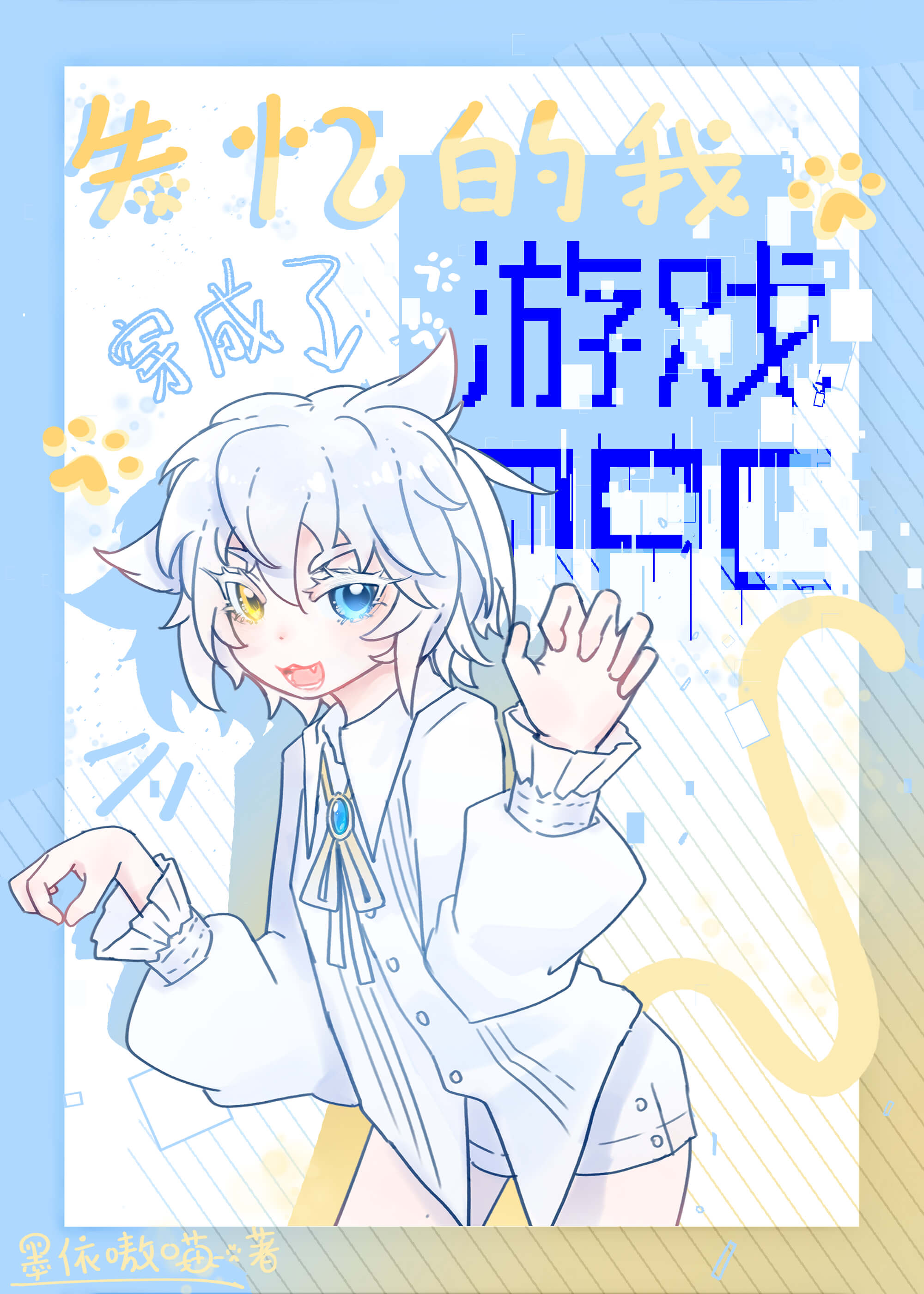 失憶的我穿成了遊戲NPC