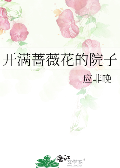 開滿薔薇花的院子